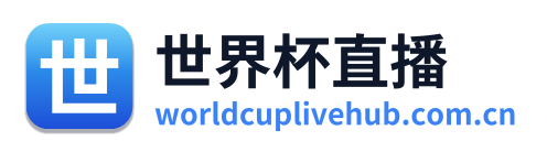 世界杯直播 Logo